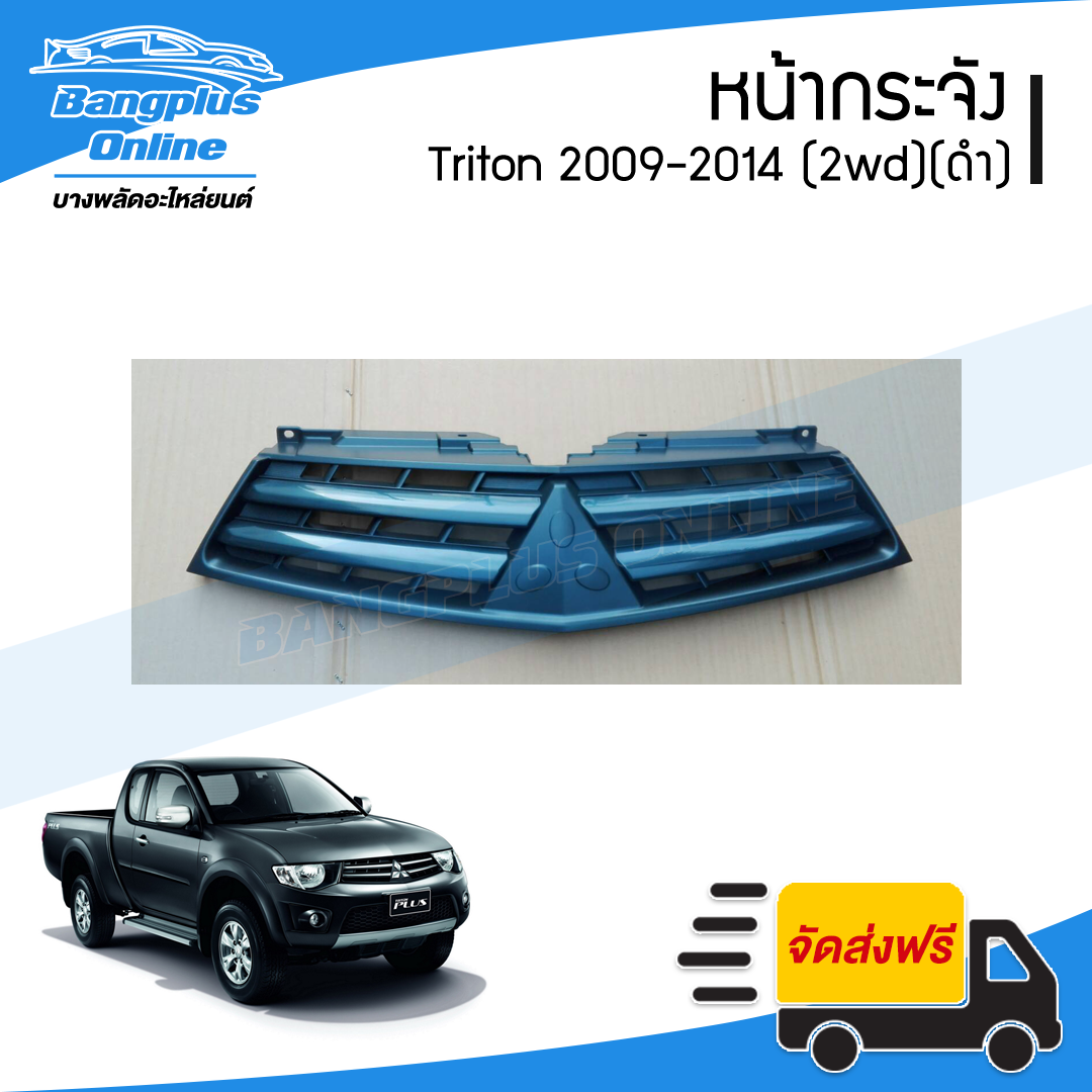 หน้ากระจัง/กระจังหน้า Mitsubishi Triton(ไทรตัน) 2009/2010/2011/2012/2013/2014 (ตัวต่ำ/สี) - BangplusOnline