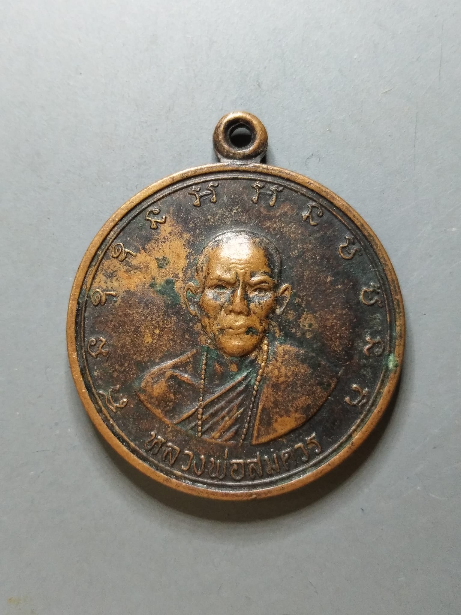 G241 เหรียญหลวงพ่อสมควร วัดศรีสวรรค์(วัดถือน้ำ) จ.นครสวรรค์ ปี16