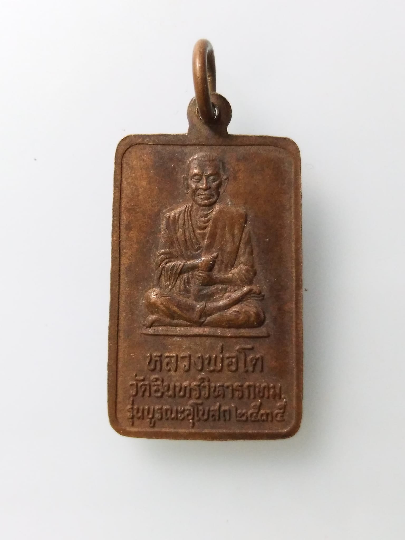 E368 เหรียญหลวงพ่อโต วัดอินทรวิหาร กรุงเทพ ปี2535