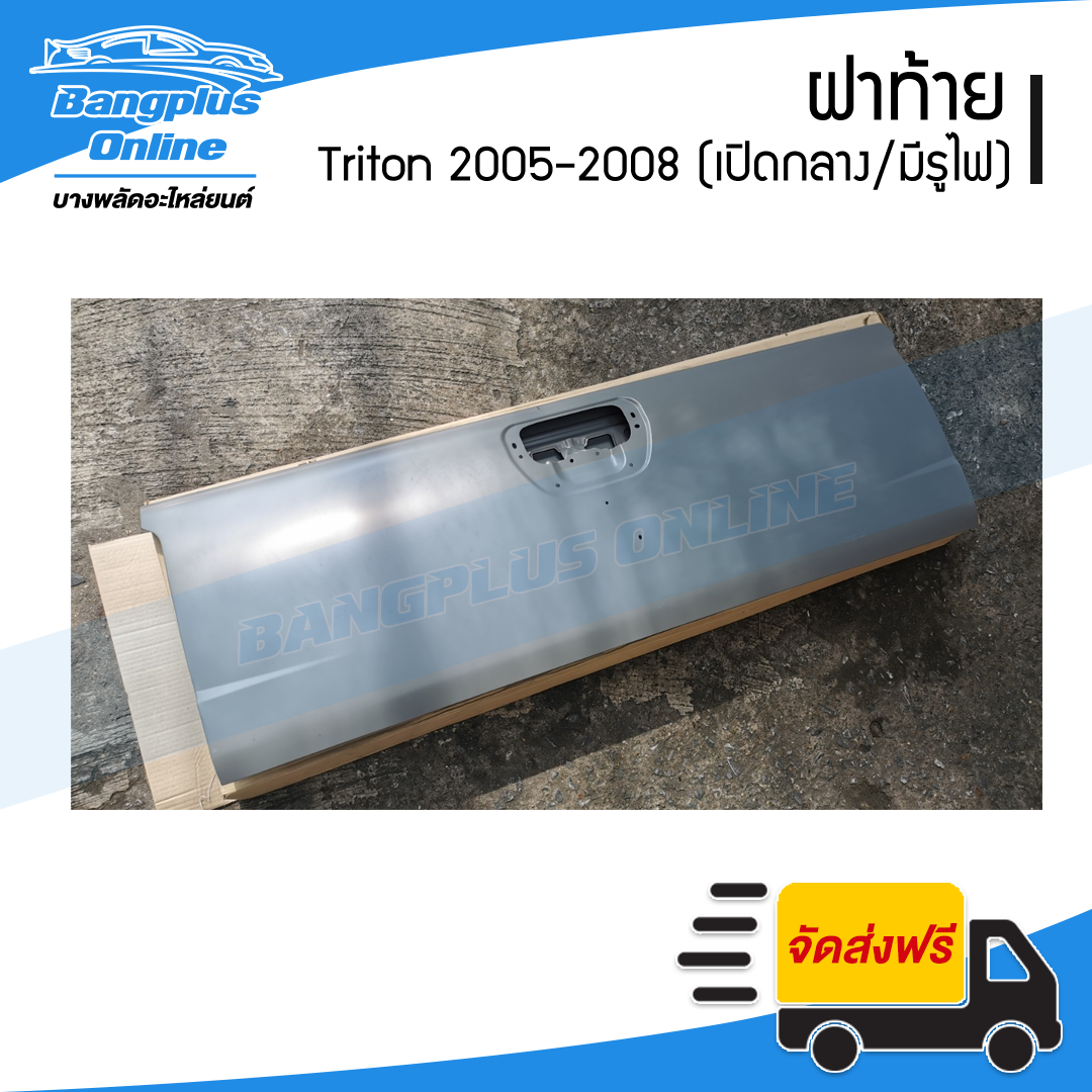 ฝาท้าย/ฝาท้ายกระบะ Mitsubishi Triton (ไทรตัน) 2005/2006/2007/2008 (เปิดกลาง/มีไฟเบรค) - BangplusOnline
