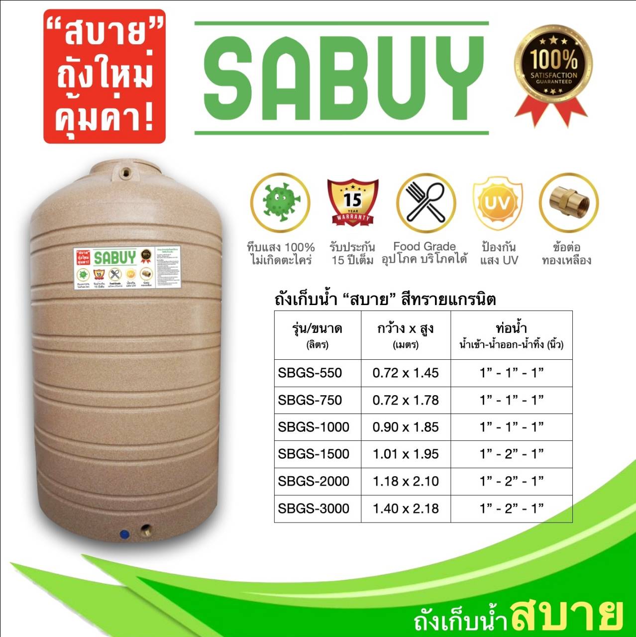 ถังเก็บน้ำบนดิน Jumbo รุ่น Sabuy สีแกรนิตทราย