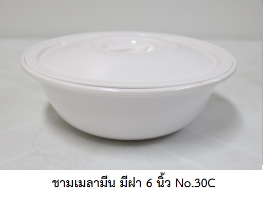 P11660 ชามกลม มีฝา 6 นิ้ว สีพื้น เมลามีนแท้ Flowerware เครือซูปเปอร์แวร์ No.30C (ราคาส่งต่อ 12 ใบ: เฉลี่ย 65 บต่อใบ)