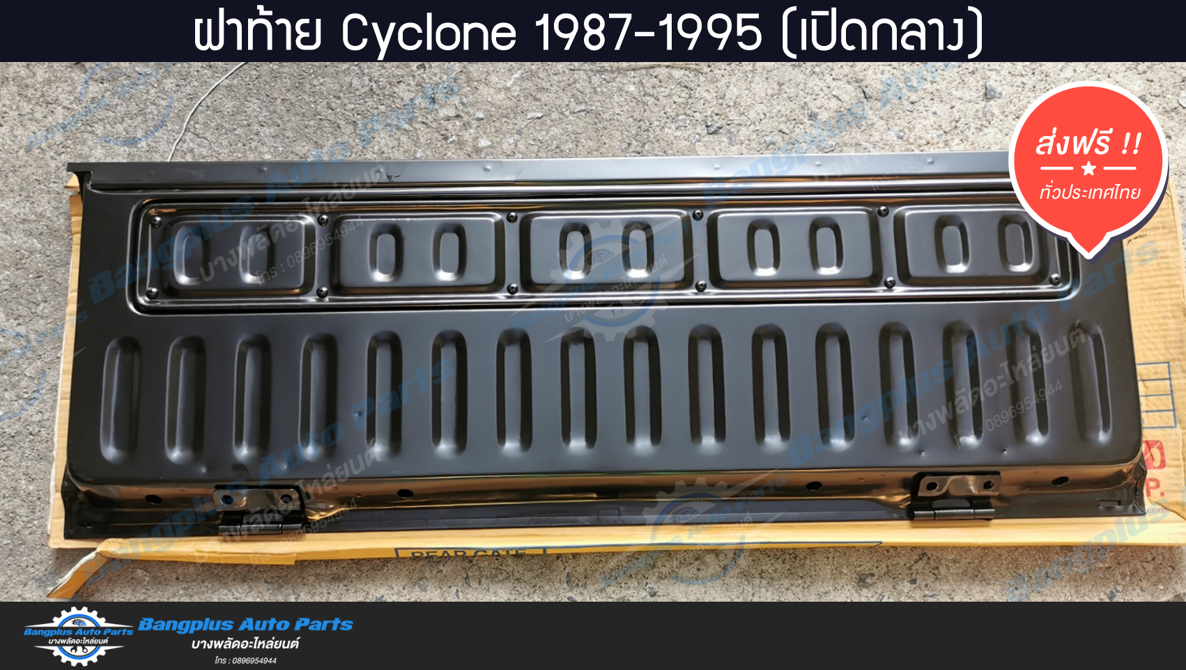 ฝาท้าย/ฝาท้ายกระบะ Mitsubishi Cyclone(ไซโคลน) 1987-1995 (มือเปิดกลาง)(L200) - BangplusOnline