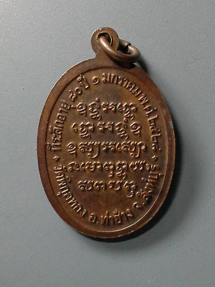 A206 เหรียญหลวงพ่อแพ วัดพิกุลทอง จ.สิงห์บุรี ปี2528 รุ่นที่ระลึกอายุ80ปี