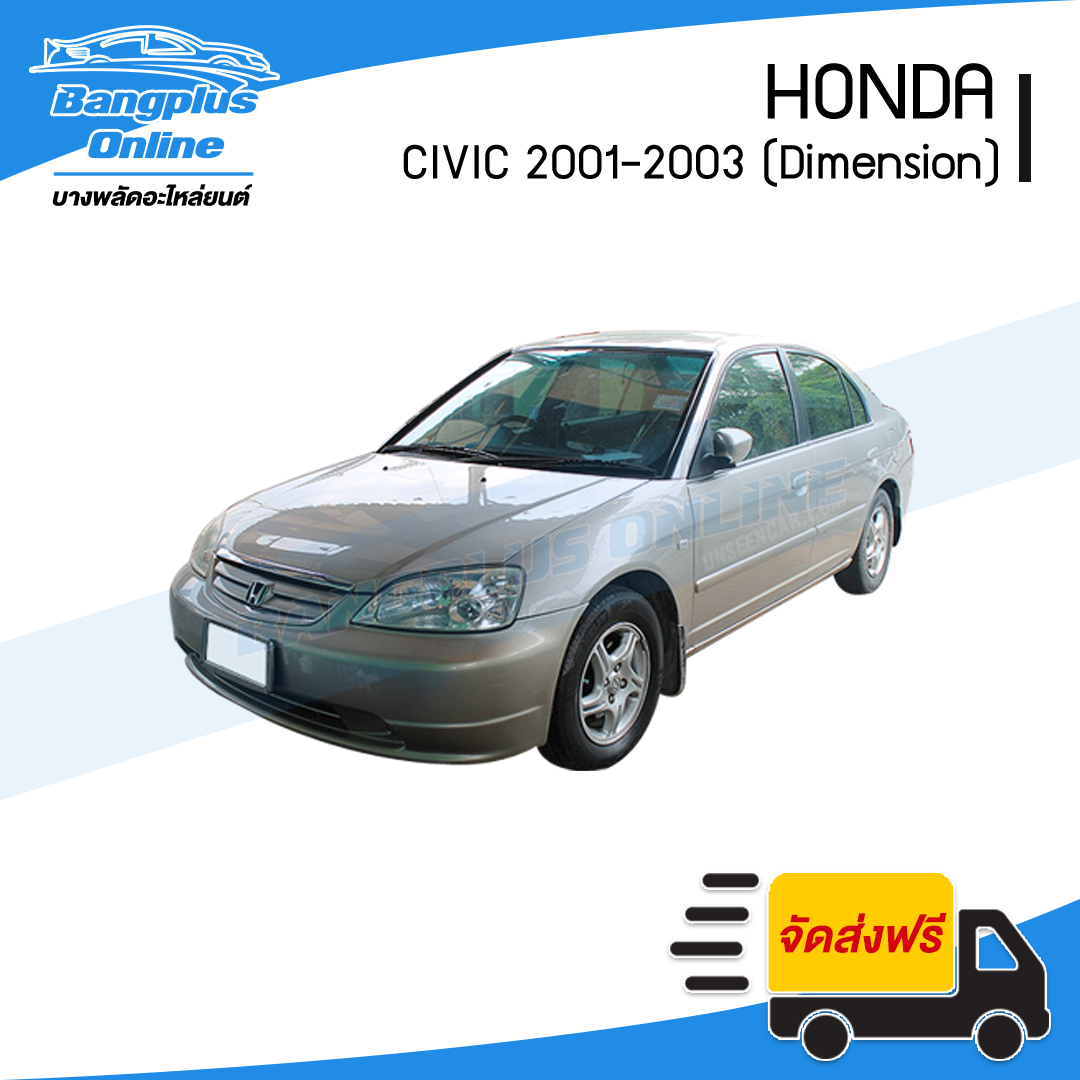ไฟหน้า Honda Civic Dimension 2001/2002/2003 (ซีวิค/ไดเมนชั้น)(ข้างซ้าย) - BangplusOnline
