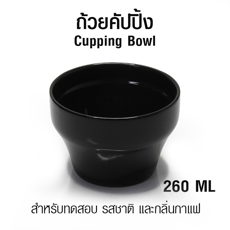 ถ้วยคัปปิ้งกาแฟ ถ้วยเซรามิควัดกาแฟ ถ้วยชิมกาแฟ 260 ml.1610-659