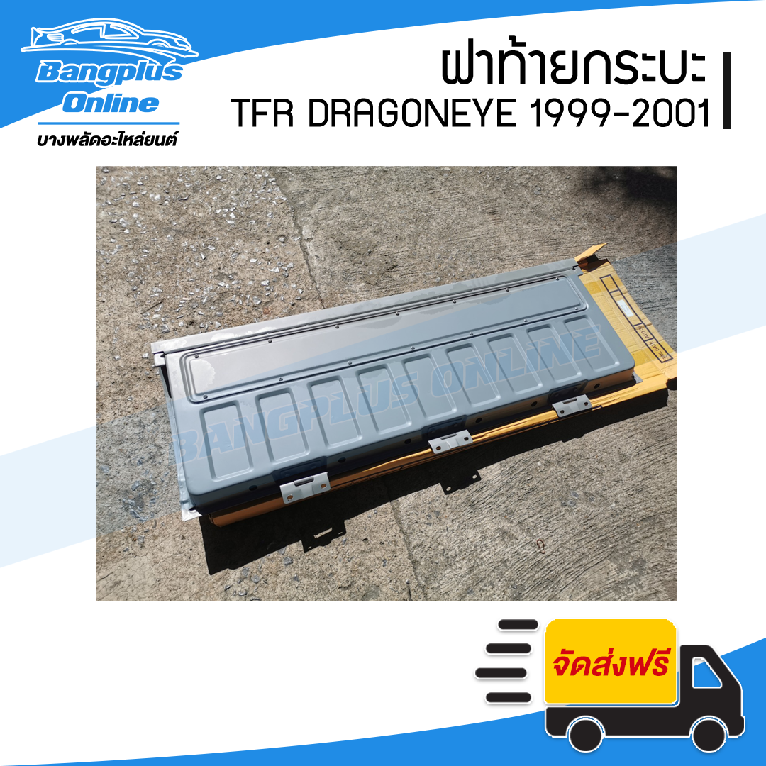 ฝาท้าย/ฝาท้ายกระบะ Isuzu TFR DragonEye(มังกร/ดราก้อนอาย) 1999/2000/2001(เปิดกลาง) - BangplusOnline