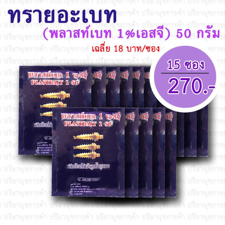 ทรายอะเบท (พลาส์ทเบท เอสจี 1%) 15 ซอง