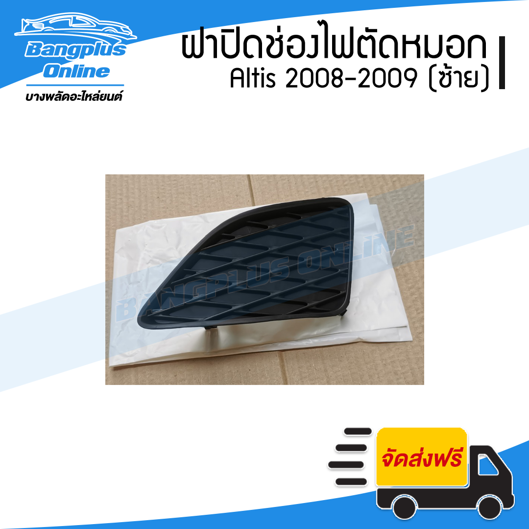 ฝาครอบไฟตัดหมอก/ฝาปิดช่องไฟตัดหมอก/ฝาปิดไฟตัดหมอก Toyota Altis (อัลติด) 2008-2009 (ซ้าย) - BangplusOnline