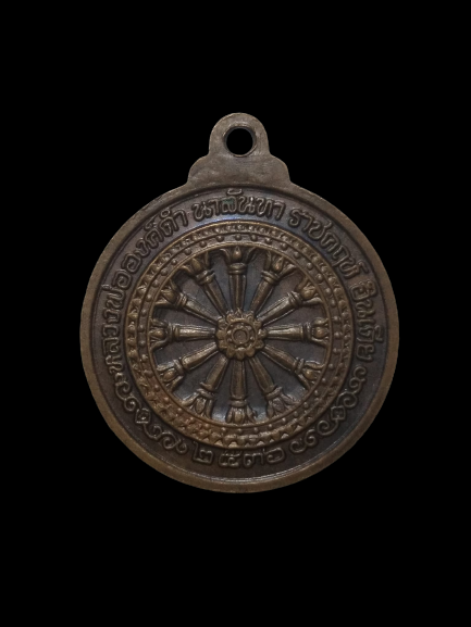 E333 เหรียญหลวงพ่อองค์ดำ นาลันทา ราชคฤห์ อินเดีย ปี2536