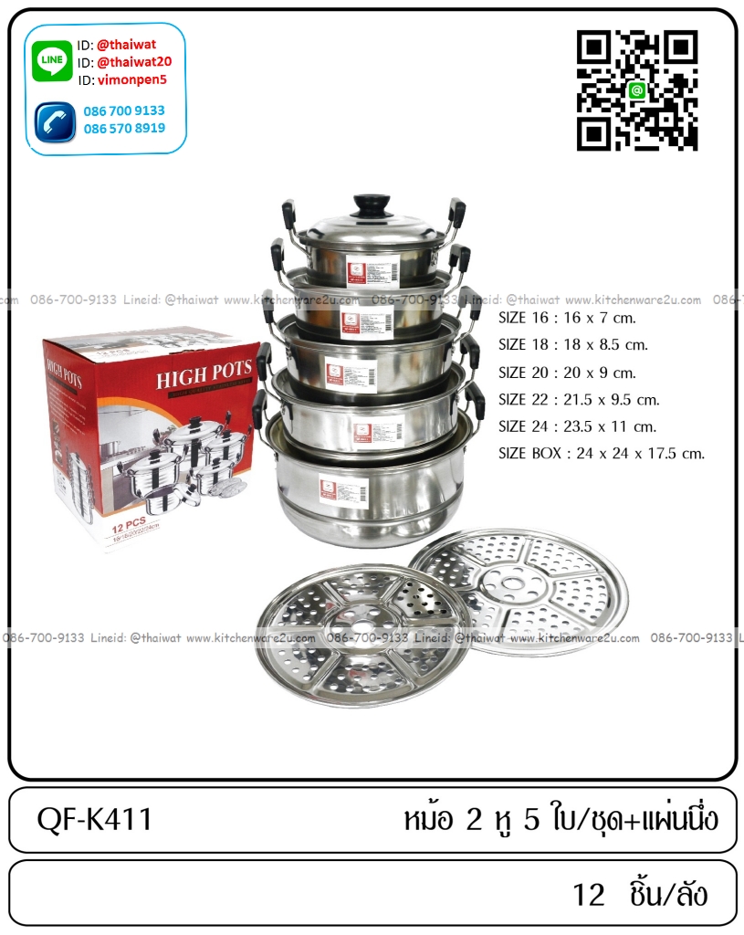 P12064 หม้อชุด 16-24 ซม.พร้อมแผ่นรองนึ่ง ราคาขายส่ง 1 ลัง: 12 ชุด: เฉลี่ย 280 บต่อชุด