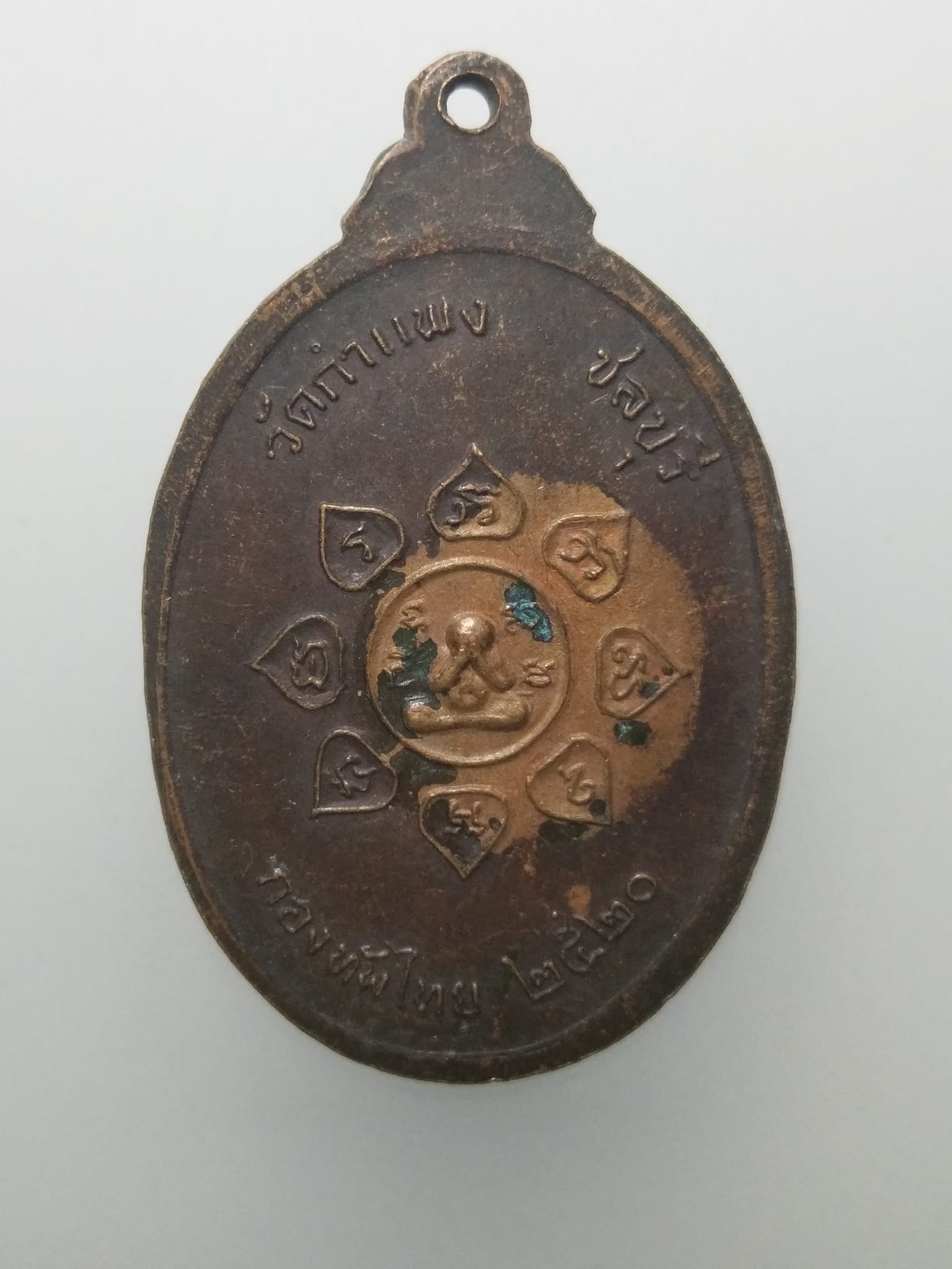 E331 เหรียญพระครูอุดมวิชชากร(หลวงปู่เหมือน) วัดกำแพง จ.ชลบุรี ปี2520