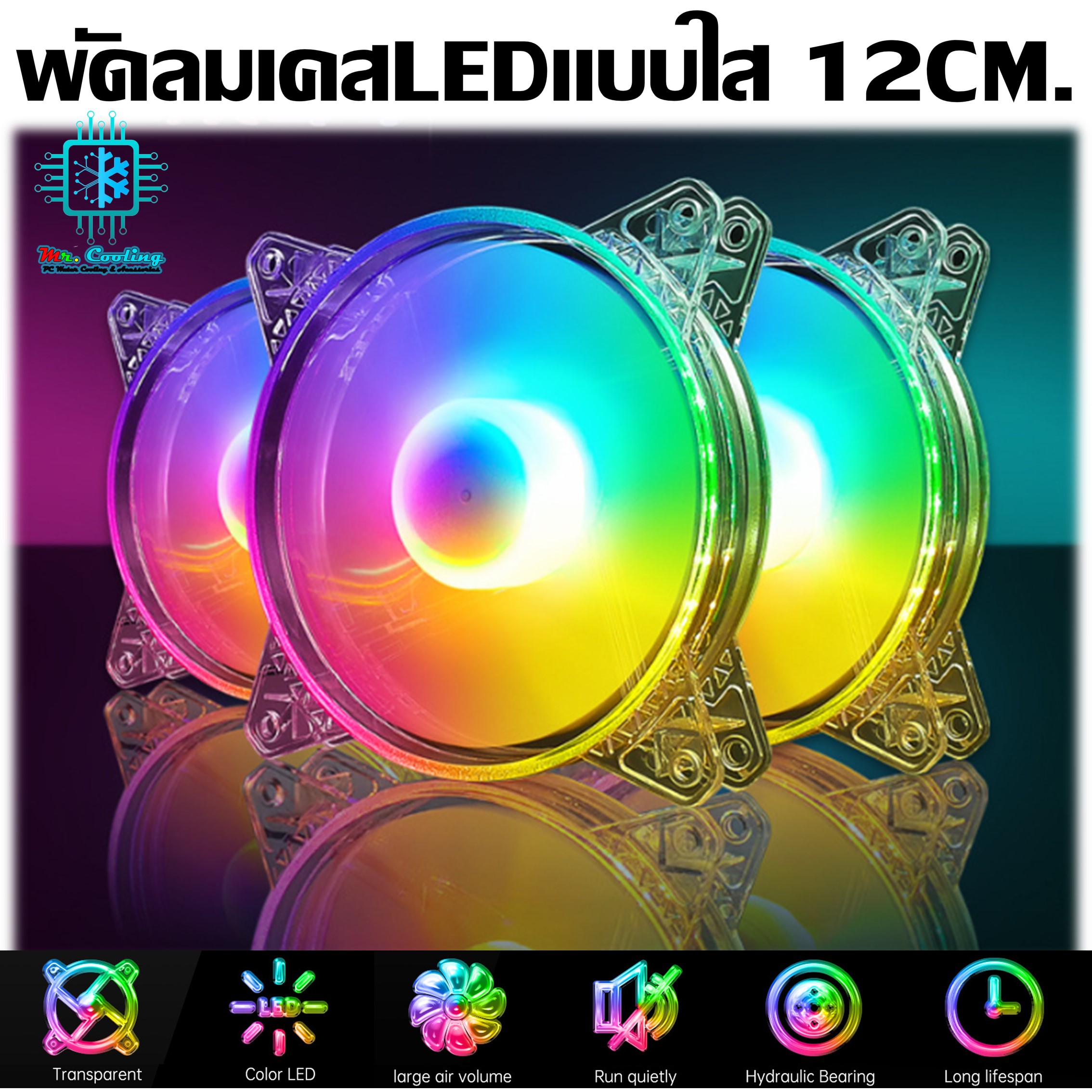 พัดลมเคสรุ่นใสLED ไซส์12cm สวย ลมแรง เสียงเงียบ หัวMolexเสียบเข้าPSUได้เลย Led Fan Case 12cm Clear Color