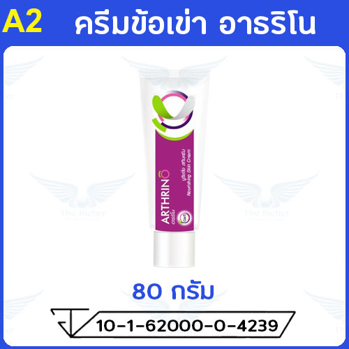 ครีมข้อเข่า อาธริโน (Arthrino) 80 กรัม