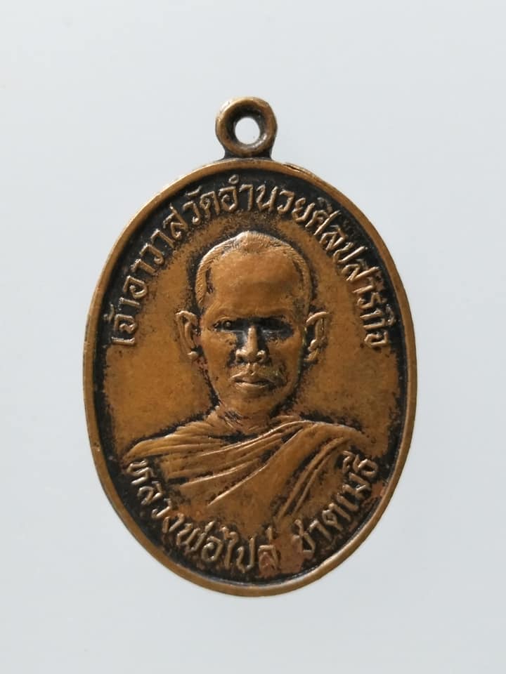 C015 เหรียญหลวงพ่อไปล่ ชาตเมธี เจ้าอาวาสวัดอำนวยศิลปสารกิจ ปี2528