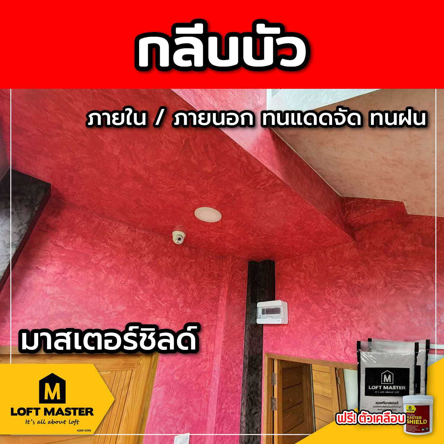 (ส่งฟรี) ชุดปูนลอฟท์ มาสเตอร์ชิลด์ กลีบบัว (สำหรับภายนอก + ภายใน)