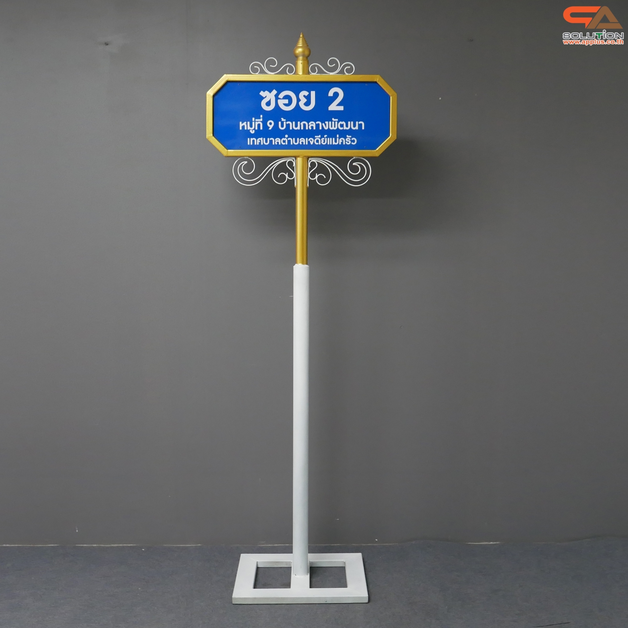 ป้ายซอย ป้ายบอกชื่อซอย ป้ายถนน โครงสร้างเหล็กพ่นสีขาวทองทั้งชุด ขนาด (W)69 x (H)256 cm. (สั่งผลิตตามแบบที่ต้องการได้)