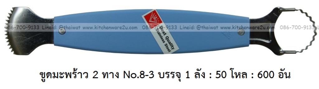 P11894 ขูดมะพร้าว 2 ทาง No.8-3 บรรจุ 1 ลัง : 50 โหล : 600 อัน: เฉลีย 11 บต่ออัน