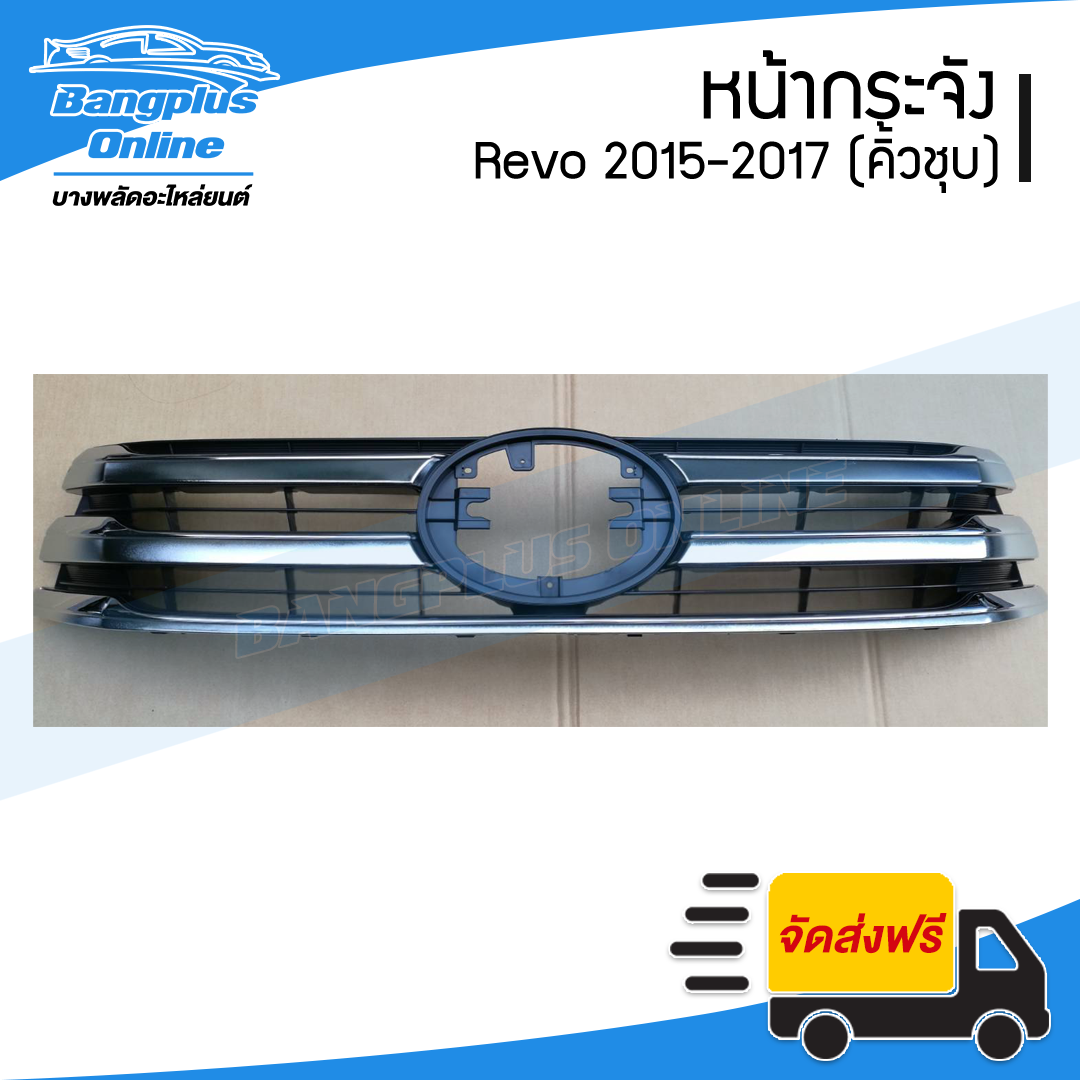 หน้ากระจัง/กระจังหน้า Toyota Revo 2015/2016/2017 (รีโว่)(ชุบโครเมี่ยม) - BangplusOnline