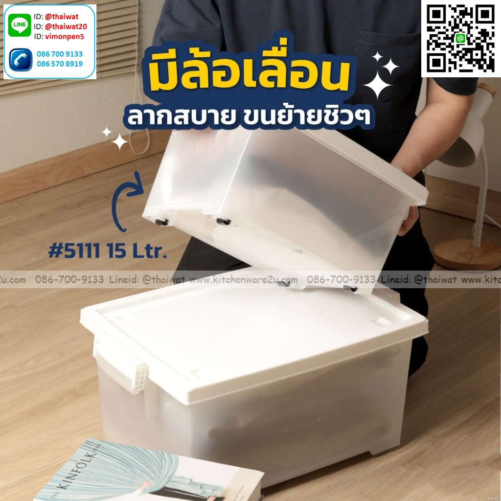 P04766 กล่องเอนกประสงค์ฝาล๊อคล้อเลื่อน 15 ลิตร (กว้าง 29.5* ยาว 40.4* สูง 21.2 cm) เกรดเอ หนา สีสวย No.5111 ราคาส่งต่อ 12 ใบ: เฉลี่ย 160 บ/ใบ ขายส่งพ