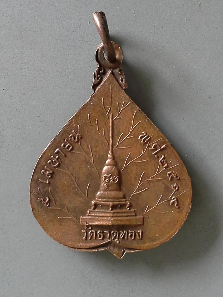 A493 เหรียญพระพุทธชินินทร์ วัดธาตุทอง ปี2519