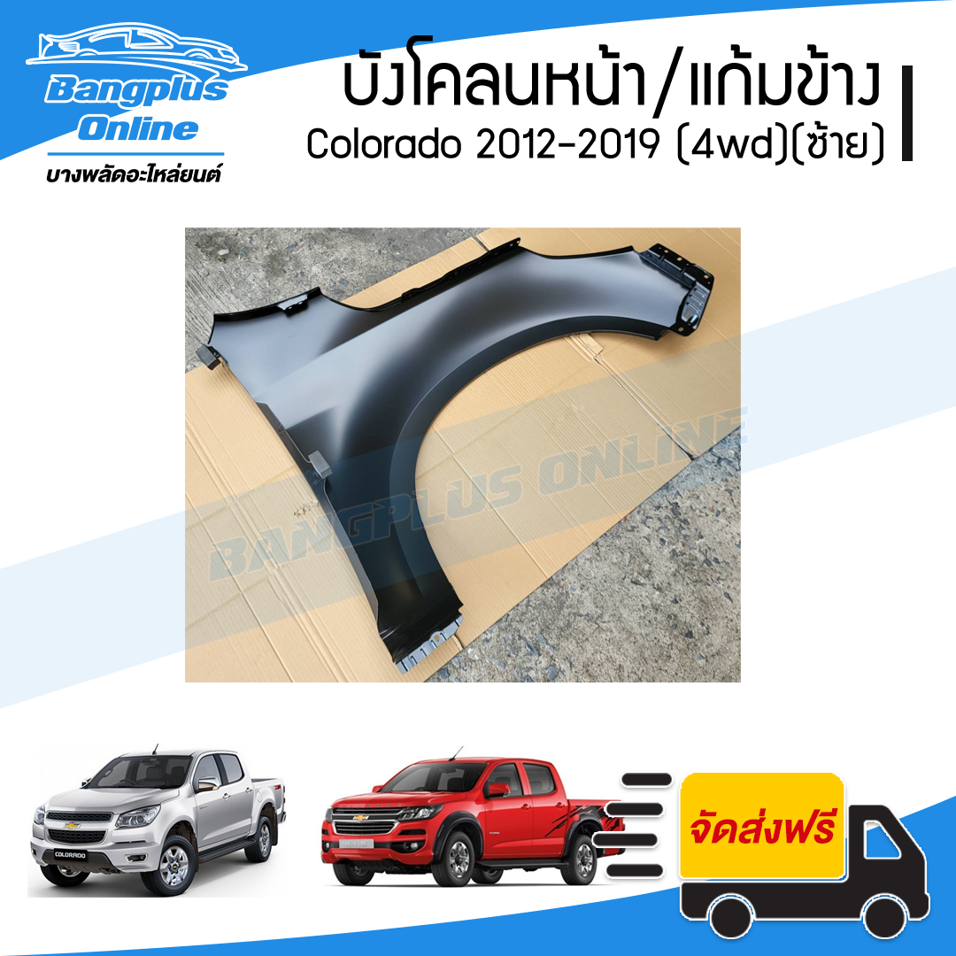 บังโคลนหน้า/แก้มข้าง Chevrolet Colorado 2012/2013/2014/2015/2016/2017/2018/2019 (MY12/MY17)(โคโรลาโด้)(ยกสูง)(ข้างซ้าย) - BangplusOnline