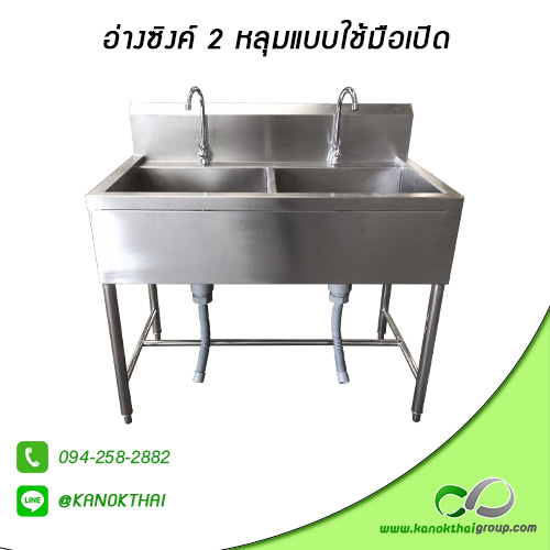อ่างซิงค์ 2 หลุม แบบใช้มือเปิด สแตนเลส เกรด 304