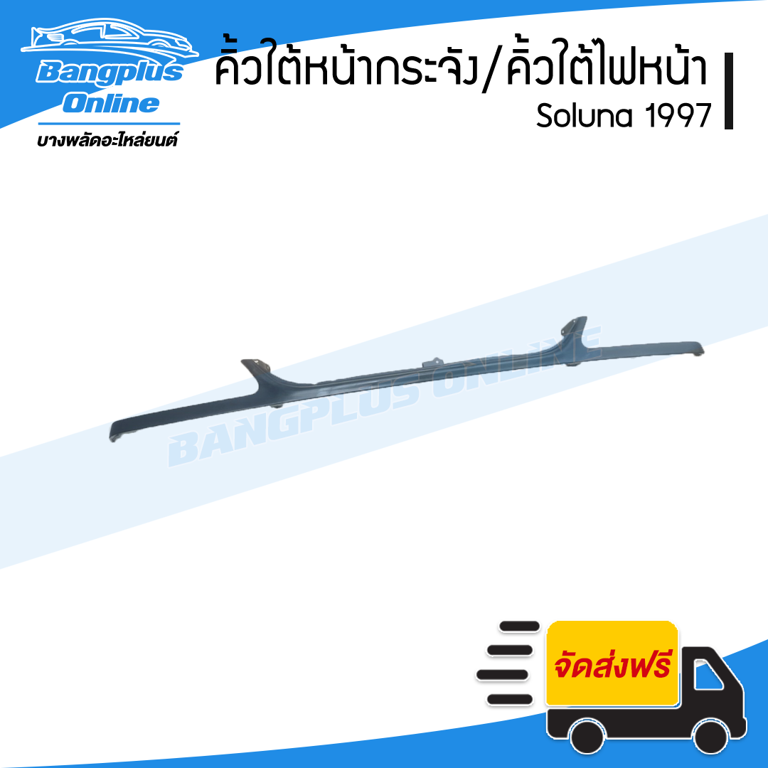 คิ้วใต้หน้ากระจัง/คิ้วใต้ไฟหน้า Toyota Soluna 1997-1998 (โซลูน่า/ตัวแรก) - BangplusOnline