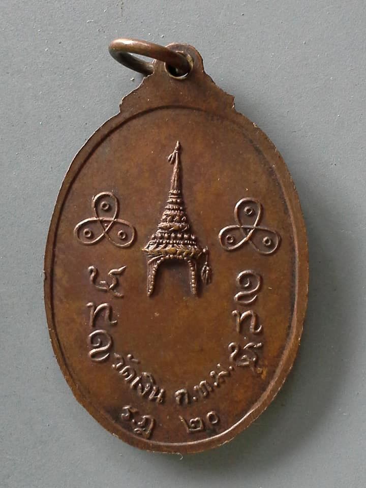 A693 เหรียญหลวงปู่เครื่อง วัดเงิน กรุงเทพฯ ร.ฎ 2520