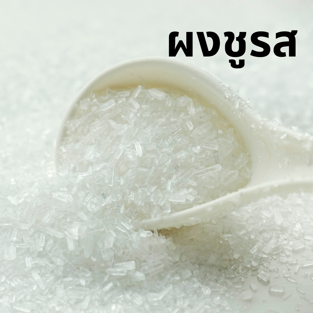อาหารในผู้ป่วยโรคไตห้ามกินผงชูรส