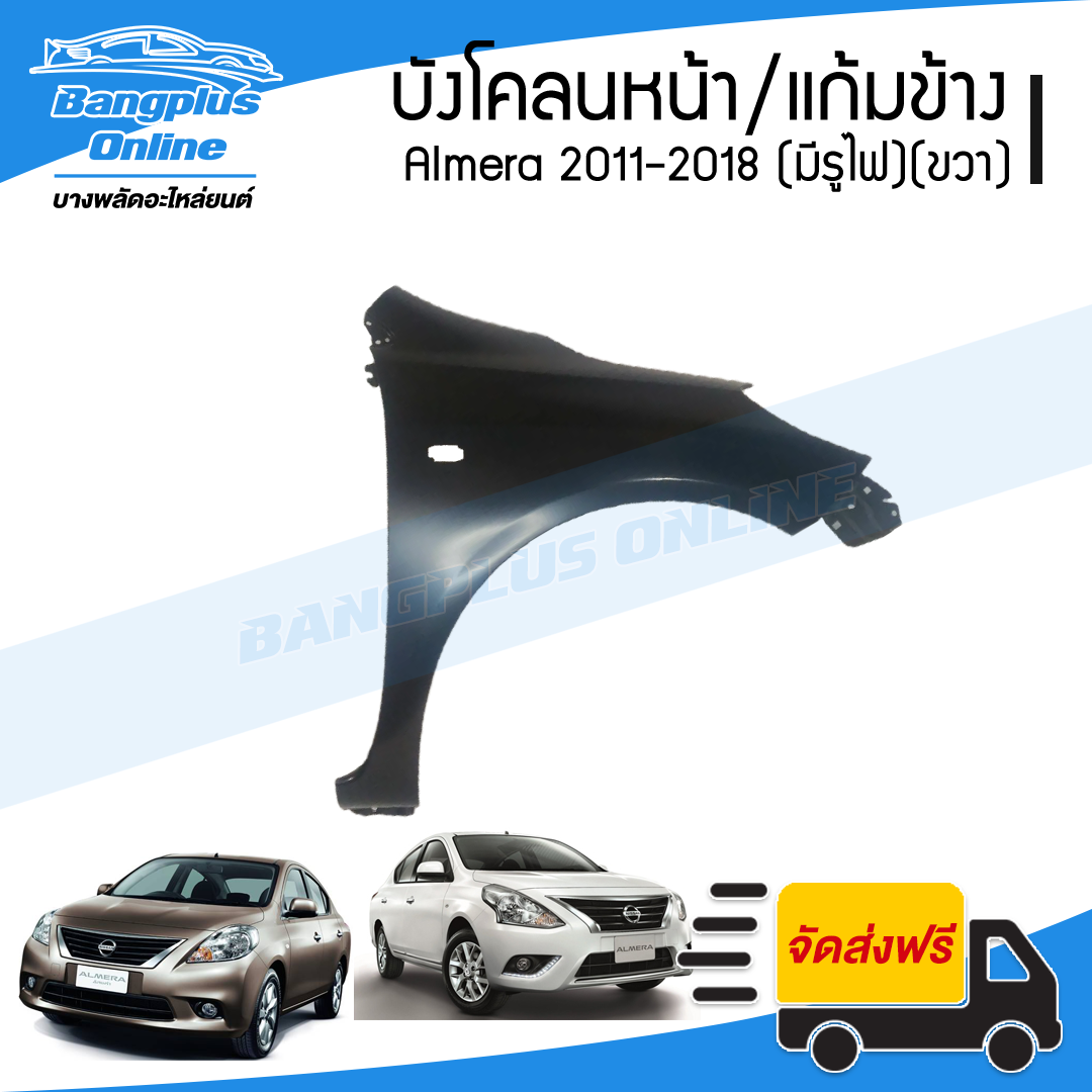 บังโคลนหน้า/แก้มข้าง Nissan Almera 2011/2012/2013/2014/2015/2016/2017/2018 (มีรูไฟ)(ข้างขวา) - BangplusOnline