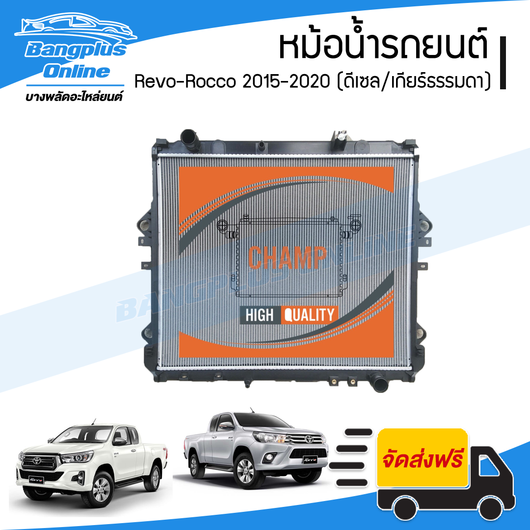 หม้อน้ำ Toyota Revo/Rocco 2015/2016/2017/2018/2019/2020/2021/2022 (รีโว่)(เครื่องดีเซล/เกียร์ธรรมดา)(หนา26มิล) - BangplusOnline