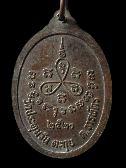 A342 เหรียญหลวงปู่เป็ล วัดประทุมวัน(ตะกุย) จ.สุรินทร์ ปี20 รุ่นแรก