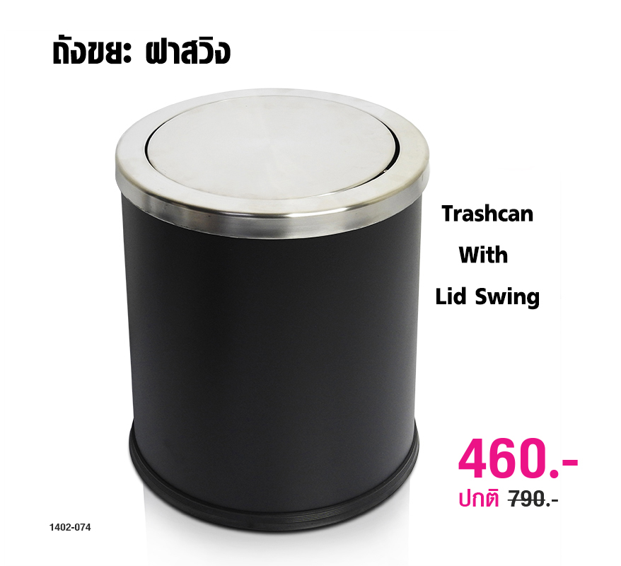 ถังขยะสีดำ ฝาสวิง 1402-074