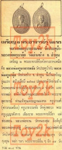 A624 เหรียญครูบาธรรมชัย วัดประตูป่า จ.ลำพูน หลัง พระครูตุ้ย วัดสามช้าง จ.ลำพูน ปี2518