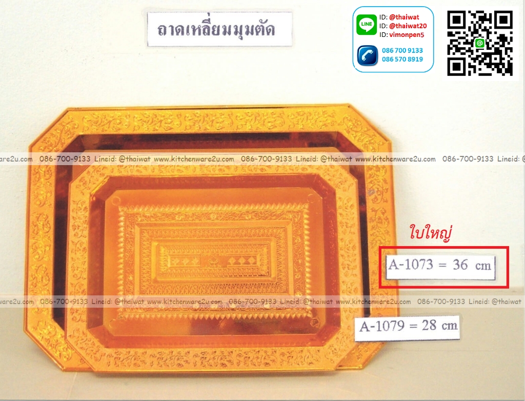 P12458 ถาดเหลี่ยมมุมตัด 36 ซม. พลาสติกชุด LB A-1073 ราคาขายส่งต่อ 1 โหล: 12 ใบ