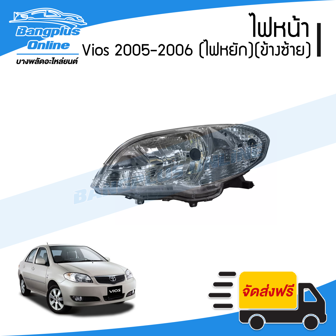ไฟหน้า Toyota Vios 2005-2006 (วีออส)(ไฟหยัก)(ข้างซ้าย) - BangplusOnline
