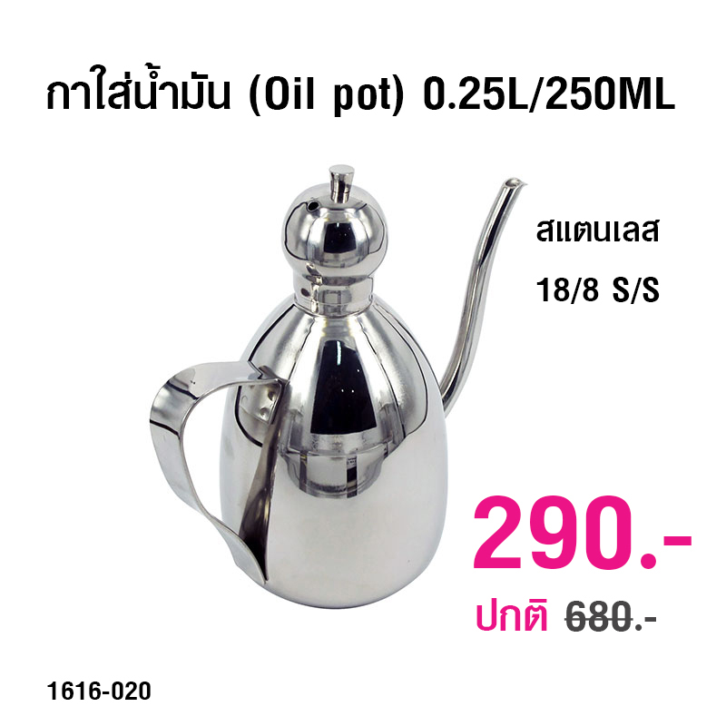 กาใส่น้ำมัน (Oil pot) 0.25 ลิตร