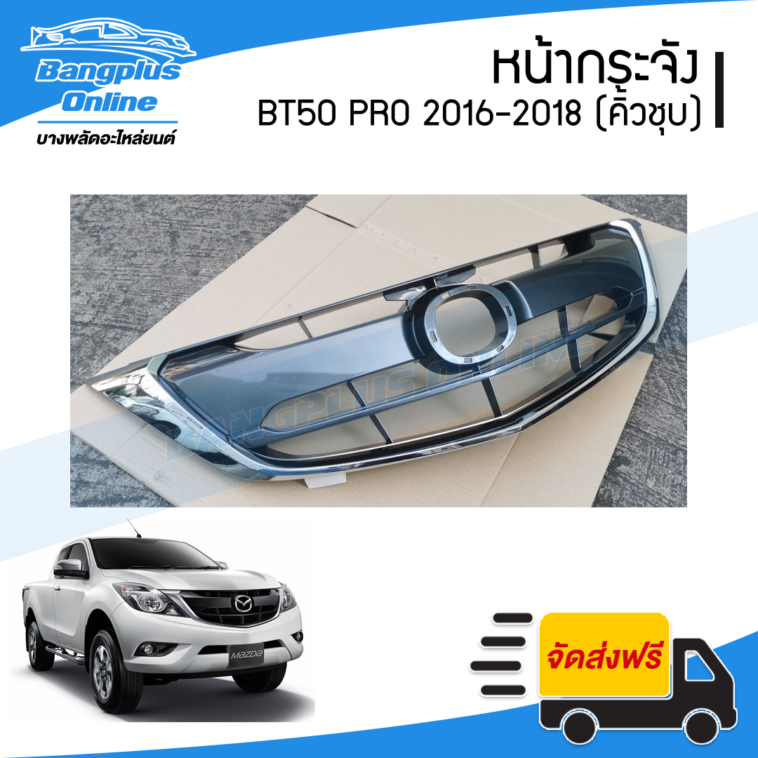 หน้ากระจัง/กระจังหน้า Mazda BT50 PRO (บีที50โปร) 2015/2016/2017/2018 (คิ้วคาดโครเมี่ยม) - BangplusOnline