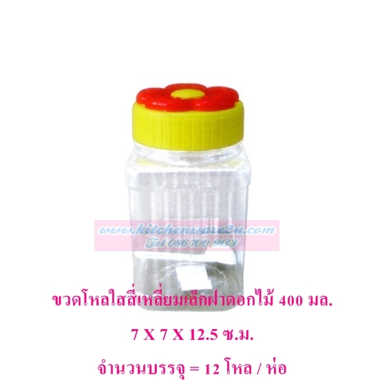 P03582 ขวดโหลเหลี่ยม PET จุ 0.4 ลิตร No.1022-4 ขายยกมัด ราคาส่งต่อ 12 โหล: 144 ใบ:เฉลี่ย 72 บ/โหล