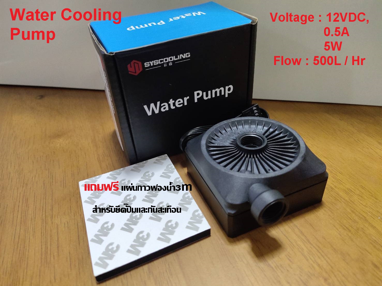 ปั๊มน้ำ ชุดน้ำคอมพิวเตอร์ และDIY 500L/Hr ปั๊มแรง เสียงเงียบ ทนทาน SYSCOOLING