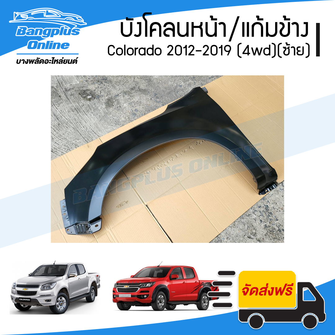 บังโคลนหน้า/แก้มข้าง Chevrolet Colorado 2012/2013/2014/2015/2016/2017/2018/2019 (MY12/MY17)(โคโรลาโด้)(ยกสูง)(ข้างซ้าย) - BangplusOnline