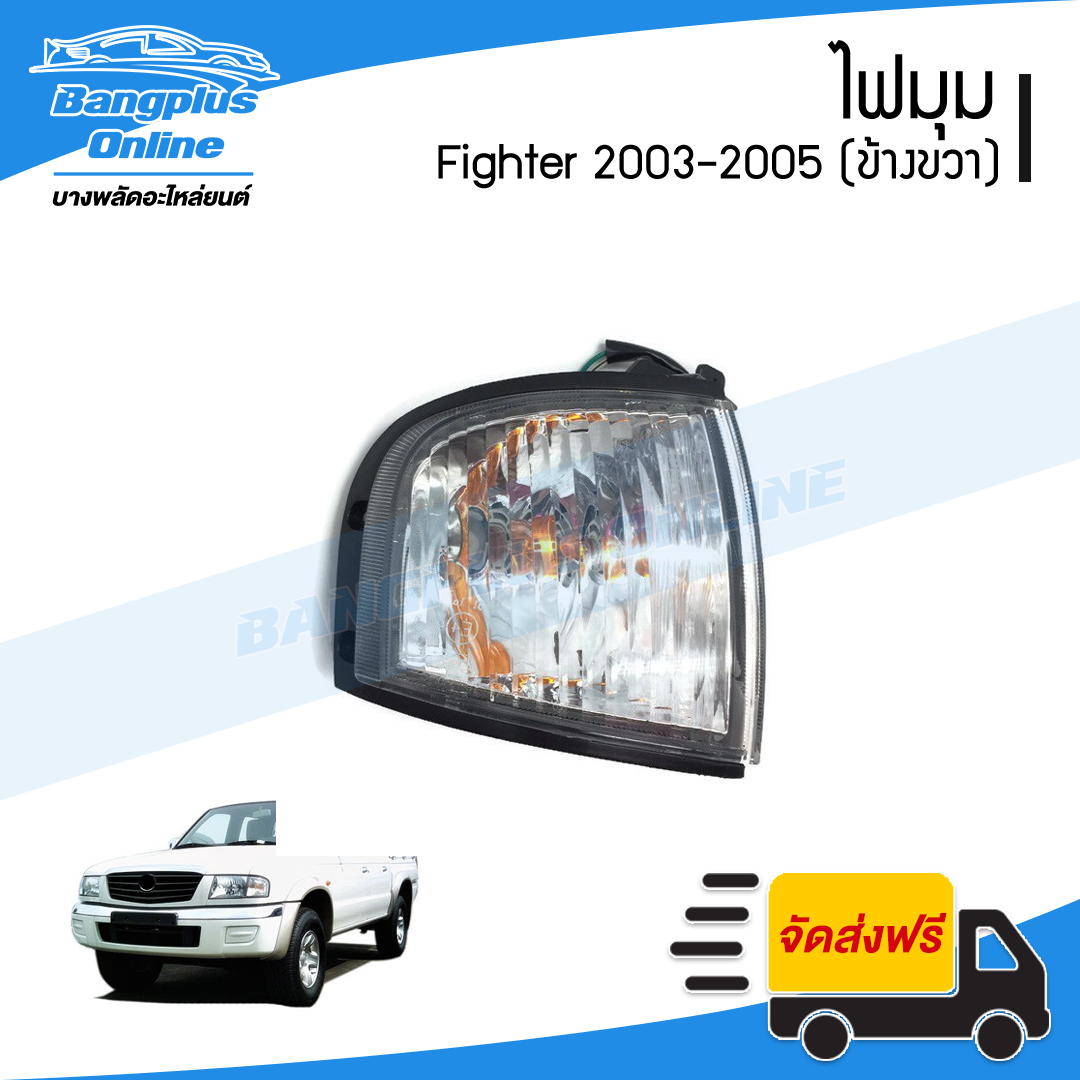ไฟมุม/ไฟหรี่มุม/ไฟเลี้ยวมุม Mazda Figher 2003/2004/2005 (ไฟเตอร์)(ข้างขวา) - BangplusOnline