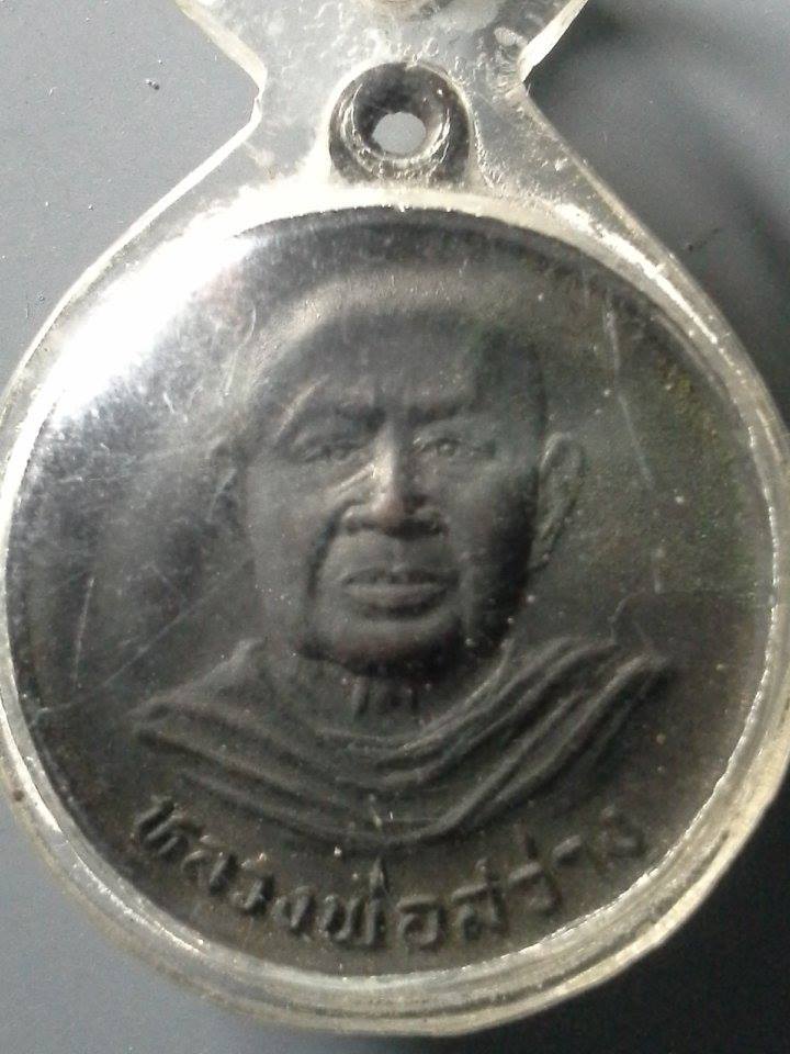 A107 เหรียญหลวงพ่อสว่าง วัดสนามช้าง จ.ฉะเชิงเทรา