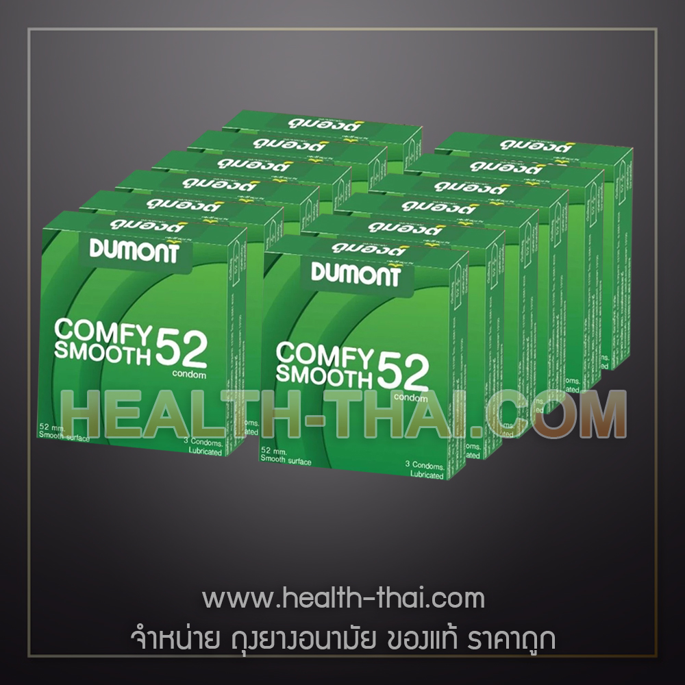 12 กล่อง - Dumont Comfy Smooth ถุงยางอนามัย ดูมองต์ คอมฟี สมูธ คอมฟี่ สมูธ ถุงยาง ผิวเรียบ ขนาด 52 มม.
