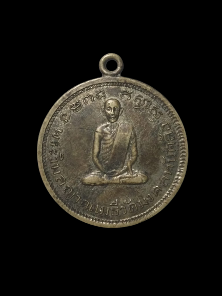 A519 เหรียญพระวิมลญาณเมธี วัดมงคลทับคล้อ ออกวัดศิริรัตน จ.เพชรบูรณ์ ปี2511
