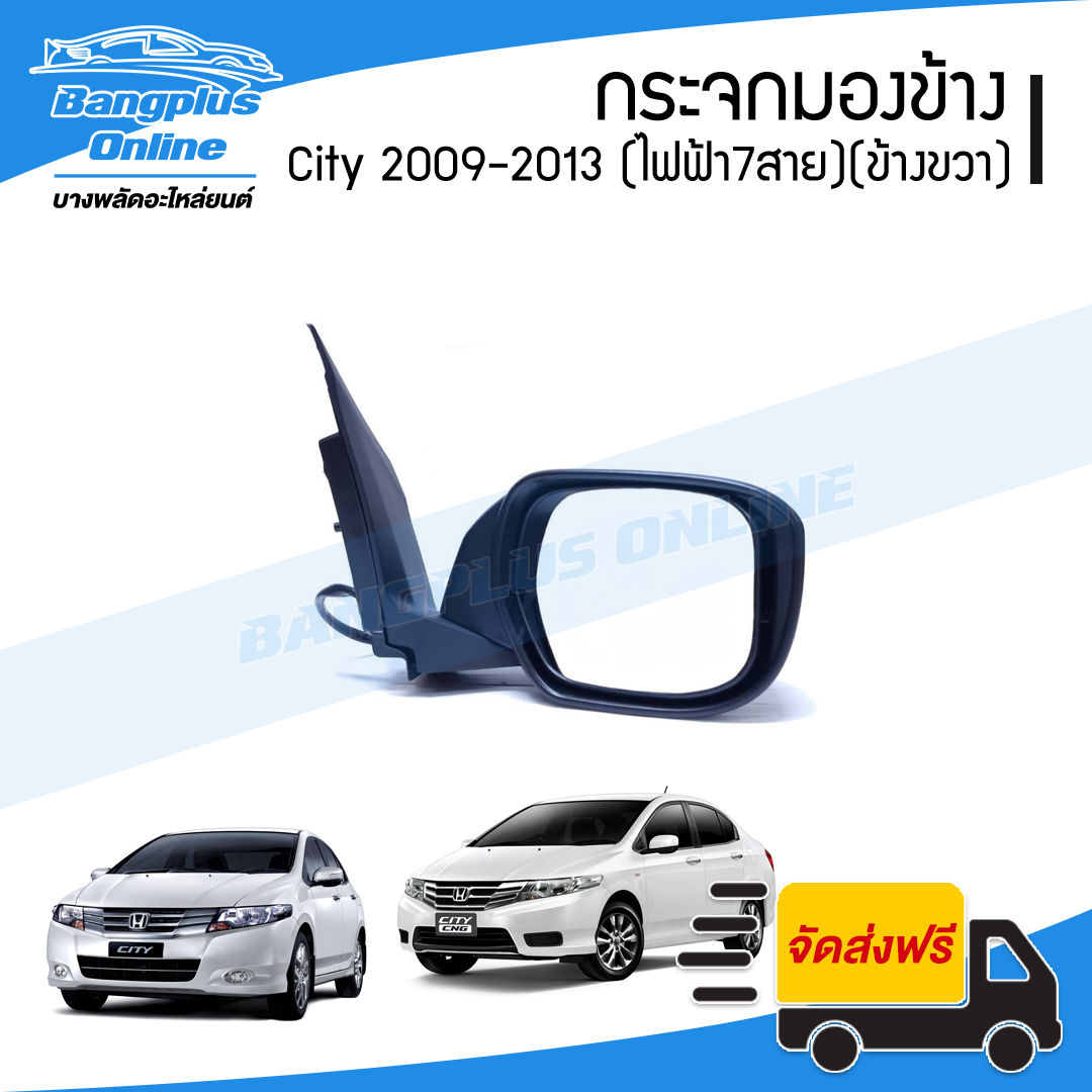 กระจกมองข้าง Honda City 2009/2010/2011/2012/2013 (ซิตี้)(ไฟฟ้า7สาย)(พับไฟฟ้า+ปรับไฟฟ้า+มีไฟเลี้ยว)(ข้างขวา) - BangplusOnline