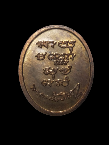 E283 เหรียญอายุวัณโณสุขังพลัง ไม่ทราบที่