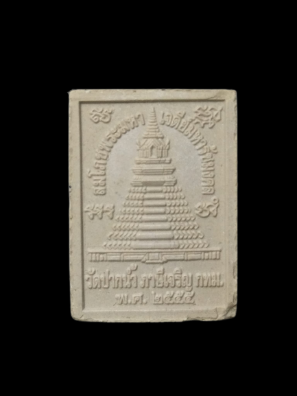 F262 พระของขวัญ รุ่น9 วัดปากน้ำ จ.กรุงเทพฯ ปี2555 สมโภชนพระมหาเจดีย์มหารัชมงคล