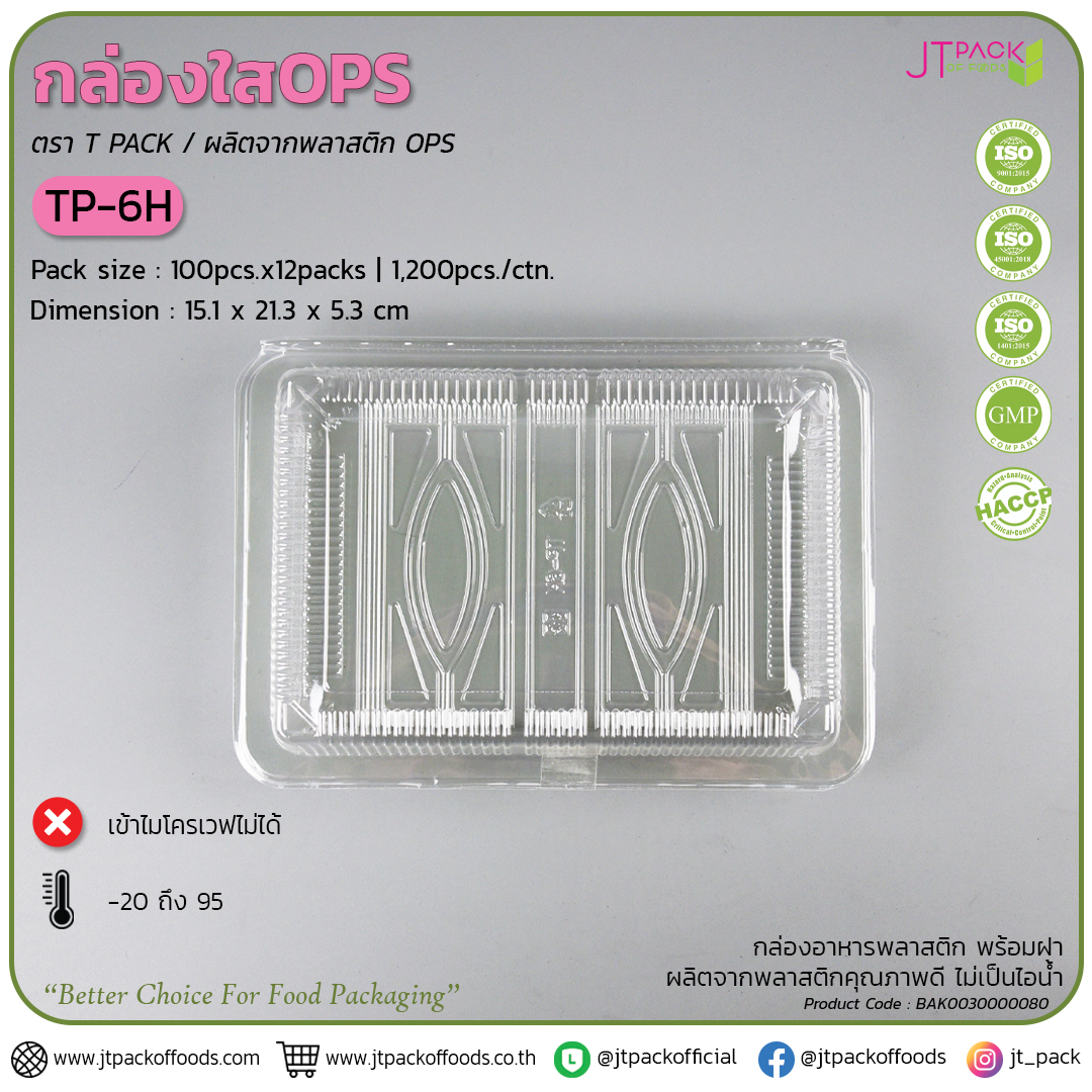 กล่อพลาสติก ใส TP-6H (100ใบ) สอบถามราคาล่าสุดได้ที่ Line : @kccfood
